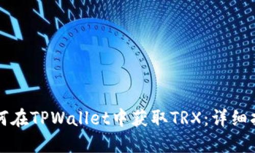 如何在TPWallet中获取TRX：详细指南