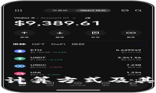 加密货币本金计算方式及其影响因素解析