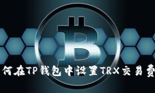 如何在TP钱包中设置TRX交易费用