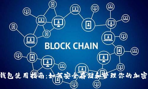 u冷钱包使用指南：如何安全存储和管理你的加密资产