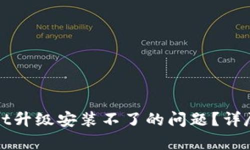 如何解决tpWallet升级安装不了的问题？详尽指南与解决方案