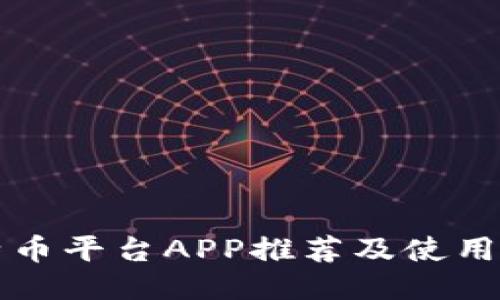 比特币平台APP推荐及使用指南