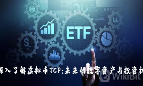 : 深入了解虚拟币TCP：未来的数字资产与投资机会