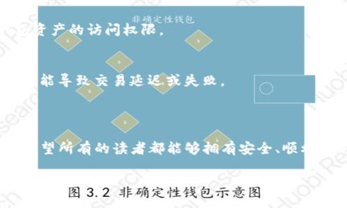 
   2023年最佳iOS以太坊钱包推荐与使用指南  / 
 guanjianci  iOS以太坊钱包, 以太坊存储, 区块链钱包, 以太坊安全  /guanjianci 

内容主体大纲
1. 引言
   - 以太坊的简介
   - 以太坊钱包的作用
   - iOS平台的优势

2. 以太坊钱包的种类
   - 热钱包与冷钱包
   - 软件钱包与硬件钱包
   - 以太坊托管钱包与非托管钱包

3. 2023年最佳iOS以太坊钱包推荐
   - 钱包A：特点、优缺点、使用体验
   - 钱包B：特点、优缺点、使用体验
   - 钱包C：特点、优缺点、使用体验
   
4. 如何安全使用iOS以太坊钱包
   - 备份与恢复
   - 安全设置
   - 防范常见攻击

5. 如何在iOS设备上创建和管理以太坊钱包
   - 下载与安装
   - 创建新钱包的步骤
   - 钱包管理：发送与接收

6. 常见问题解答 (FAQ)
   - iOS以太坊钱包最推荐的是哪个？
   - 如何确保钱包的安全性？
   - 是否可以将不同种类的加密货币存储在同一个钱包中？
   - 如何将以太坊钱包中的资金转到其他钱包？
   - 如果忘记钱包密码，该怎么办？
   - 以太坊钱包的交易费用是多少？

引言
在数字货币的世界中，以太坊以其智能合约技术和去中心化应用的平台而闻名。人们越来越关注如何安全地存储和管理以太坊资产，尤其是在iOS设备上使用钱包应用。通过本文，读者将了解以太坊钱包的种类、最佳推荐、使用指南及安全防护措施。

以太坊钱包的种类
以太坊钱包根据存储方式和管理方式的不同，可以分为几类。热钱包通过网络连接进行操作，方便快捷，适合日常交易；冷钱包则不连接网络，更加安全，适合长期存储。
这两种钱包还有进一步的细分：软件钱包主要是应用程序，例如手机应用；而硬件钱包是专用的电子设备，提供更强的安全性。最后，托管钱包允许服务提供商管理私钥，非托管钱包则是用户独立管理私钥。

2023年最佳iOS以太坊钱包推荐
在众多以太坊钱包中，有几个应用在2023年特备突出的性能和用户体验。例如，钱包A以其友好的界面和多功能性而受到用户喜爱，钱包B专注于安全性，提供多种身份验证方式，而钱包C则在交易速度上表现优异。

如何安全使用iOS以太坊钱包
安全是加密货币管理的首要任务。用户需定期备份钱包，确保在设备丢失或损坏时能轻松恢复。此外，应定期检查安全设置，例如双重身份验证和强密码的使用。用户还需对常见的网络攻击保持警惕，以减少被盗风险。

如何在iOS设备上创建和管理以太坊钱包
创建iOS以太坊钱包的步骤非常简单，首先在App Store下载合适的钱包应用，接着按照引导步骤创建新钱包。在创建后，用户可以在钱包中轻松地发送和接收以太坊资产，并使用该应用进行实时管理。

常见问题解答 (FAQ)
strongiOS以太坊钱包最推荐的是哪个？/strong
推荐的钱包取决于用户的需求。例如，如果用户重视安全性，硬件钱包可能是最佳选择，而若追求便捷性，热钱包会更合适。
strong如何确保钱包的安全性？/strong
用户应该使用强密码，启用双重身份验证，并进行定期的备份。此外不应在不安全的网络上进行交易，以降低被攻击风险。
strong是否可以将不同种类的加密货币存储在同一个钱包中？/strong
这取决于钱包的类型。某些多币种钱包支持不同类型的加密货币，而某些钱包只能存储特定的一种，例如以太坊。
strong如何将以太坊钱包中的资金转到其他钱包？/strong
用户需在钱包应用中选择发送功能，输入接收方地址和转账金额，确认后即可完成交易。
strong如果忘记钱包密码，该怎么办？/strong
用户应查找钱包的恢复机制，许多钱包允许通过恢复种子短语或备份文件进行恢复。
strong以太坊钱包的交易费用是多少？/strong
交易费用通常取决于网络拥堵情况，用户可以在转账时选择不同的手续费以加快或延缓交易速度。
```

### 内容完整化

以下是围绕大纲展开的内容。由于字数限制无法一次性提供完整内容，我将分部分进行描述。

---

### 引言

以太坊（Ethereum）是一个开源的区块链平台，允许开发者创建和部署智能合约和去中心化应用（DApps）。自2015年推出以来，Ethereum 的影响力不断扩大，吸引了越来越多的开发者、投资者和用户。在这个多元化的生态中，以太坊钱包作为存储和管理以太坊资产的重要工具，变得尤为重要。

对于iOS用户来说，选择合适的以太坊钱包应用不仅可以保证资产的安全性，还能提高操作的便捷性。本文将深入探讨iOS以太坊钱包的各种类型，推荐2023年值得使用的产品，并提供详细的使用指南和安全措施，帮助用户有效管理他们的以太坊资产。

### 以太坊钱包的种类

为了更好地理解以太坊钱包，我们需要先了解其种类。一般来说，以太坊钱包可以分为热钱包和冷钱包。

热钱包（Hot Wallet）是指连接到互联网的钱包，通常以移动应用、网页应用和桌面应用的形式存在。它向用户提供便捷的交易体验，非常适合频繁交易的用户。而冷钱包（Cold Wallet）则是指不和互联网连接的存储方法，通常是硬件钱包或纸钱包，提供了更高的安全级别，适合长期持有者。

此外，我们还可以根据管理方式进一步将以太坊钱包分为软件钱包和硬件钱包。软件钱包通常价值低、功能多样，适合大多数用户；而硬件钱包如Ledger和Trezor，则专为安全设计，能够有效保护用户的私钥。

托管钱包和非托管钱包是另一种分类标志。托管钱包由第三方服务提供商管理私钥，用户只需记住账户密码，而非托管钱包则是用户自己管理私钥，虽然繁琐，但提高了安全性。

### 2023年最佳iOS以太坊钱包推荐

随着以太坊的流行，各种钱包应用应运而生。2023年，几个钱包应用因其优秀的用户体验和强大的功能脱颖而出：首先是Metamask，该应用不仅支持以太坊，也支持各种代币和NFT，其用户友好的界面和一键式交易使其深受用户好评。其次是Trust Wallet，兼容多种区块链，有着较好的安全机制；最后是Coinomi，相比其他钱包其还提供多种语言支持。

这些钱包源码开源且不断更新，意味着它们有更强的抗攻击能力和用户社区支撑，用户反馈和技术支持相对更为丰富。

### 如何安全使用iOS以太坊钱包

无论选择哪款以太坊钱包，安全性都是重中之重。首先，用户应定期备份钱包，尤其在创建新钱包后，尽量将助记词、安全码等信息保存在安全的地方。其次，设置强密码和双重身份验证，以增加安全防护。最后，在处理交易时，尽量在安全的网络中进行，避免在公共Wi-Fi上进行交易，防止个人信息被盗取。

此外，确保定期更新钱包应用，软件更新往往包含漏洞修复和安全增强，帮助提高用户的资金安全。

### 如何在iOS设备上创建和管理以太坊钱包

创建iOS以太坊钱包非常简单。用户只需在App Store中查找并下载钱包应用，例如Metamask或Trust Wallet。打开应用后，根据提示创建一个新钱包，设置密码并安装备份。用户可以录入助记词并妥善保存。

在创建钱包后，便可通过应用进行以太坊的转入转出。在钱包界面，用户可以轻松找到发送和接收功能，按照指引进行操作，操作过程中应仔细输入地址，确保资金顺利到达目标账户。

### 常见问题解答 (FAQ)

iOS以太坊钱包最推荐的是哪个？
不同的用户需求使得选择最佳钱包变得主观。通常情况下，Metamask因其强大的功能和用户体验被广泛推荐。如果用户更加注重安全性，可以考虑硬件钱包（如Ledger Nano S）。对一般用户来说，Trust Wallet的易用性色也使之成为一个热门选择。

如何确保钱包的安全性？
确保钱包安全的第一步是选择信誉良好的钱包。其次，设置一个强密码并启用多重身份验证，能够增加被盗风险。定期更新钱包和备份重要数据也是保障安全的有效方法。在日常使用中，用户切忌在不安全的网络下交易，利用VPN可以进一步保护在线活动。

是否可以将不同种类的加密货币存储在同一个钱包中？
这取决于所使用的钱包类型。某些多币种钱包如Coinomi和Trust Wallet允许用户存储多种类型的加密资产，而其他钱包则可能只支持特定的加密货币，例如以太坊及其代币。因此，在创建钱包前应仔细查看其支持的币种。

如何将以太坊钱包中的资金转到其他钱包？
一般情况下，在钱包应用中找到“发送”选项，输入目标钱包地址和转账金额，然后确认交易。用户需要注意网络手续费，根据需求选择支付的费用让交易更快完成。

如果忘记钱包密码，该怎么办？
大部分钱包会提供密码重置或恢复方式，通常会通过助记词或恢复短语进行密码重置。如果没有备份助记词，找回密码将非常困难，甚至可能永远失去对钱包资产的访问权限。

以太坊钱包的交易费用是多少？
以太坊的交易费用（Gas Fee）会随着网络的拥堵情况而波动，用户可以在转账前查询当前的 Gas 费用并自行设置，选择高费率可加快交易速度，低费率则可能导致交易延迟或失败。

### 结论

通过对以上内容的深入分析，希望帮助用户更好地理解iOS以太坊钱包的功能和安全措施。选择合适的钱包，定期进行安全检视是确保数字资产安全的关键。希望所有的读者都能够拥有安全、顺利的以太坊交易体验。
```

以上HTML和内容提供了详细的iOS以太坊钱包信息，涵盖从介绍、分类、推荐、使用安全到常见问答等重要方面，便利。