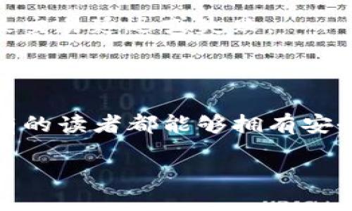 
   2023年最佳iOS以太坊钱包推荐与使用指南  / 
 guanjianci  iOS以太坊钱包, 以太坊存储, 区块链钱包, 以太坊安全  /guanjianci 

内容主体大纲
1. 引言
   - 以太坊的简介
   - 以太坊钱包的作用
   - iOS平台的优势

2. 以太坊钱包的种类
   - 热钱包与冷钱包
   - 软件钱包与硬件钱包
   - 以太坊托管钱包与非托管钱包

3. 2023年最佳iOS以太坊钱包推荐
   - 钱包A：特点、优缺点、使用体验
   - 钱包B：特点、优缺点、使用体验
   - 钱包C：特点、优缺点、使用体验
   
4. 如何安全使用iOS以太坊钱包
   - 备份与恢复
   - 安全设置
   - 防范常见攻击

5. 如何在iOS设备上创建和管理以太坊钱包
   - 下载与安装
   - 创建新钱包的步骤
   - 钱包管理：发送与接收

6. 常见问题解答 (FAQ)
   - iOS以太坊钱包最推荐的是哪个？
   - 如何确保钱包的安全性？
   - 是否可以将不同种类的加密货币存储在同一个钱包中？
   - 如何将以太坊钱包中的资金转到其他钱包？
   - 如果忘记钱包密码，该怎么办？
   - 以太坊钱包的交易费用是多少？

引言
在数字货币的世界中，以太坊以其智能合约技术和去中心化应用的平台而闻名。人们越来越关注如何安全地存储和管理以太坊资产，尤其是在iOS设备上使用钱包应用。通过本文，读者将了解以太坊钱包的种类、最佳推荐、使用指南及安全防护措施。

以太坊钱包的种类
以太坊钱包根据存储方式和管理方式的不同，可以分为几类。热钱包通过网络连接进行操作，方便快捷，适合日常交易；冷钱包则不连接网络，更加安全，适合长期存储。
这两种钱包还有进一步的细分：软件钱包主要是应用程序，例如手机应用；而硬件钱包是专用的电子设备，提供更强的安全性。最后，托管钱包允许服务提供商管理私钥，非托管钱包则是用户独立管理私钥。

2023年最佳iOS以太坊钱包推荐
在众多以太坊钱包中，有几个应用在2023年特备突出的性能和用户体验。例如，钱包A以其友好的界面和多功能性而受到用户喜爱，钱包B专注于安全性，提供多种身份验证方式，而钱包C则在交易速度上表现优异。

如何安全使用iOS以太坊钱包
安全是加密货币管理的首要任务。用户需定期备份钱包，确保在设备丢失或损坏时能轻松恢复。此外，应定期检查安全设置，例如双重身份验证和强密码的使用。用户还需对常见的网络攻击保持警惕，以减少被盗风险。

如何在iOS设备上创建和管理以太坊钱包
创建iOS以太坊钱包的步骤非常简单，首先在App Store下载合适的钱包应用，接着按照引导步骤创建新钱包。在创建后，用户可以在钱包中轻松地发送和接收以太坊资产，并使用该应用进行实时管理。

常见问题解答 (FAQ)
strongiOS以太坊钱包最推荐的是哪个？/strong
推荐的钱包取决于用户的需求。例如，如果用户重视安全性，硬件钱包可能是最佳选择，而若追求便捷性，热钱包会更合适。
strong如何确保钱包的安全性？/strong
用户应该使用强密码，启用双重身份验证，并进行定期的备份。此外不应在不安全的网络上进行交易，以降低被攻击风险。
strong是否可以将不同种类的加密货币存储在同一个钱包中？/strong
这取决于钱包的类型。某些多币种钱包支持不同类型的加密货币，而某些钱包只能存储特定的一种，例如以太坊。
strong如何将以太坊钱包中的资金转到其他钱包？/strong
用户需在钱包应用中选择发送功能，输入接收方地址和转账金额，确认后即可完成交易。
strong如果忘记钱包密码，该怎么办？/strong
用户应查找钱包的恢复机制，许多钱包允许通过恢复种子短语或备份文件进行恢复。
strong以太坊钱包的交易费用是多少？/strong
交易费用通常取决于网络拥堵情况，用户可以在转账时选择不同的手续费以加快或延缓交易速度。
```

### 内容完整化

以下是围绕大纲展开的内容。由于字数限制无法一次性提供完整内容，我将分部分进行描述。

---

### 引言

以太坊（Ethereum）是一个开源的区块链平台，允许开发者创建和部署智能合约和去中心化应用（DApps）。自2015年推出以来，Ethereum 的影响力不断扩大，吸引了越来越多的开发者、投资者和用户。在这个多元化的生态中，以太坊钱包作为存储和管理以太坊资产的重要工具，变得尤为重要。

对于iOS用户来说，选择合适的以太坊钱包应用不仅可以保证资产的安全性，还能提高操作的便捷性。本文将深入探讨iOS以太坊钱包的各种类型，推荐2023年值得使用的产品，并提供详细的使用指南和安全措施，帮助用户有效管理他们的以太坊资产。

### 以太坊钱包的种类

为了更好地理解以太坊钱包，我们需要先了解其种类。一般来说，以太坊钱包可以分为热钱包和冷钱包。

热钱包（Hot Wallet）是指连接到互联网的钱包，通常以移动应用、网页应用和桌面应用的形式存在。它向用户提供便捷的交易体验，非常适合频繁交易的用户。而冷钱包（Cold Wallet）则是指不和互联网连接的存储方法，通常是硬件钱包或纸钱包，提供了更高的安全级别，适合长期持有者。

此外，我们还可以根据管理方式进一步将以太坊钱包分为软件钱包和硬件钱包。软件钱包通常价值低、功能多样，适合大多数用户；而硬件钱包如Ledger和Trezor，则专为安全设计，能够有效保护用户的私钥。

托管钱包和非托管钱包是另一种分类标志。托管钱包由第三方服务提供商管理私钥，用户只需记住账户密码，而非托管钱包则是用户自己管理私钥，虽然繁琐，但提高了安全性。

### 2023年最佳iOS以太坊钱包推荐

随着以太坊的流行，各种钱包应用应运而生。2023年，几个钱包应用因其优秀的用户体验和强大的功能脱颖而出：首先是Metamask，该应用不仅支持以太坊，也支持各种代币和NFT，其用户友好的界面和一键式交易使其深受用户好评。其次是Trust Wallet，兼容多种区块链，有着较好的安全机制；最后是Coinomi，相比其他钱包其还提供多种语言支持。

这些钱包源码开源且不断更新，意味着它们有更强的抗攻击能力和用户社区支撑，用户反馈和技术支持相对更为丰富。

### 如何安全使用iOS以太坊钱包

无论选择哪款以太坊钱包，安全性都是重中之重。首先，用户应定期备份钱包，尤其在创建新钱包后，尽量将助记词、安全码等信息保存在安全的地方。其次，设置强密码和双重身份验证，以增加安全防护。最后，在处理交易时，尽量在安全的网络中进行，避免在公共Wi-Fi上进行交易，防止个人信息被盗取。

此外，确保定期更新钱包应用，软件更新往往包含漏洞修复和安全增强，帮助提高用户的资金安全。

### 如何在iOS设备上创建和管理以太坊钱包

创建iOS以太坊钱包非常简单。用户只需在App Store中查找并下载钱包应用，例如Metamask或Trust Wallet。打开应用后，根据提示创建一个新钱包，设置密码并安装备份。用户可以录入助记词并妥善保存。

在创建钱包后，便可通过应用进行以太坊的转入转出。在钱包界面，用户可以轻松找到发送和接收功能，按照指引进行操作，操作过程中应仔细输入地址，确保资金顺利到达目标账户。

### 常见问题解答 (FAQ)

iOS以太坊钱包最推荐的是哪个？
不同的用户需求使得选择最佳钱包变得主观。通常情况下，Metamask因其强大的功能和用户体验被广泛推荐。如果用户更加注重安全性，可以考虑硬件钱包（如Ledger Nano S）。对一般用户来说，Trust Wallet的易用性色也使之成为一个热门选择。

如何确保钱包的安全性？
确保钱包安全的第一步是选择信誉良好的钱包。其次，设置一个强密码并启用多重身份验证，能够增加被盗风险。定期更新钱包和备份重要数据也是保障安全的有效方法。在日常使用中，用户切忌在不安全的网络下交易，利用VPN可以进一步保护在线活动。

是否可以将不同种类的加密货币存储在同一个钱包中？
这取决于所使用的钱包类型。某些多币种钱包如Coinomi和Trust Wallet允许用户存储多种类型的加密资产，而其他钱包则可能只支持特定的加密货币，例如以太坊及其代币。因此，在创建钱包前应仔细查看其支持的币种。

如何将以太坊钱包中的资金转到其他钱包？
一般情况下，在钱包应用中找到“发送”选项，输入目标钱包地址和转账金额，然后确认交易。用户需要注意网络手续费，根据需求选择支付的费用让交易更快完成。

如果忘记钱包密码，该怎么办？
大部分钱包会提供密码重置或恢复方式，通常会通过助记词或恢复短语进行密码重置。如果没有备份助记词，找回密码将非常困难，甚至可能永远失去对钱包资产的访问权限。

以太坊钱包的交易费用是多少？
以太坊的交易费用（Gas Fee）会随着网络的拥堵情况而波动，用户可以在转账前查询当前的 Gas 费用并自行设置，选择高费率可加快交易速度，低费率则可能导致交易延迟或失败。

### 结论

通过对以上内容的深入分析，希望帮助用户更好地理解iOS以太坊钱包的功能和安全措施。选择合适的钱包，定期进行安全检视是确保数字资产安全的关键。希望所有的读者都能够拥有安全、顺利的以太坊交易体验。
```

以上HTML和内容提供了详细的iOS以太坊钱包信息，涵盖从介绍、分类、推荐、使用安全到常见问答等重要方面，便利。