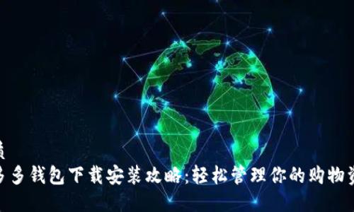 优质
拼多多钱包下载安装攻略：轻松管理你的购物资金