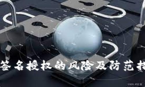 TP钱包签名授权的风险及防范措施解析