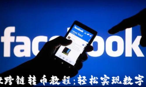 
TPWallet跨链转币教程：轻松实现数字资产转移