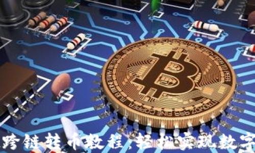 
TPWallet跨链转币教程：轻松实现数字资产转移