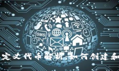 TPWallet的自定义代币解析：如何创建和管理数字资产