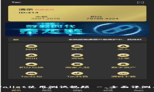 中本聪tpWallet使用测试视频 - 全面评测与使用体验