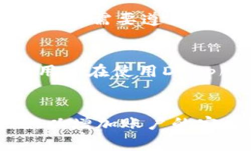 如何解除TP钱包授权？步骤详解与常见问题解答
TP钱包, 钱包授权, 解除授权, 数字资产管理/guanjianci

随着数字货币的日益普及，越来越多的用户开始使用TP钱包来管理自己的数字资产。TP钱包以其安全性和便捷性受到许多用户的青睐。然而，在使用过程中，可能会由于各种原因需要解除某些授权操作。本文将详细介绍TP钱包的授权解除步骤，并解答用户在这一过程中可能遇到的相关问题。

一、TP钱包授权概述
TP钱包是一个集成了多种数字资产管理功能的钱包应用，用户可以通过该应用进行数字货币的存储、转账、交易等操作。为了保证用户资产的安全，TP钱包通常会要求用户进行一些授权设置，例如：授权某个DApp访问钱包信息、进行资产交易等。在一些情况下，用户可能希望解除这些授权，以避免因外部因素导致的资产风险。

二、TP钱包授权解除步骤
解除TP钱包的授权实际上是一个相对简单的过程，以下是具体的步骤详解：

h4步骤1：打开TP钱包应用/h4
首先，用户需要打开自己的TP钱包应用程序。在主界面上，确保您已成功登录您的钱包账户。请注意，出于安全考虑，请确保您在一个安全的网络环境中操作。

h4步骤2：进入“设置”或“安全”选项/h4
在主界面找到“设置”或“安全”选项，有些版本中可能会直接显示为“授权管理”。点击进入该选项，您将能够查看与您账户相关的所有授权信息。

h4步骤3：找到要解除的授权项/h4
在授权管理页面，您将会看到所有已授权的应用和DApp列表。逐一浏览这些项目，找到您希望解除授权的项。如果您之前对某个服务提供了授权，但现在出于安全考虑希望撤回，可以直接点击该项目。

h4步骤4：确认解除授权/h4
点击需要解除授权的项目后，应用可能会弹出一个确认框，提示您是否确定要解除该授权。请仔细阅读提示信息，并确认无误后，点击“确认”按钮。

h4步骤5：查看解除授权结果/h4
授权解除后，您可以返回到授权管理页面检查该项是否已成功解除，确保您的资产安全。此时，您也可以放心地使用其他数字资产相关功能，而不必担心之前的授权会对您的资产造成风险。

三、FAQ：常见问题解答
h4问题1：TP钱包解除授权后，资产会有影响吗？/h4
解除TP钱包的授权通常不会对您的资产产生直接影响。授权主要是为了允许第三方DApp访问您的钱包信息或进行交易操作。解除授权后，您仍然拥有对自己钱包内所有资产的控制权，所有资金依旧安全。然而，如果您解除了一些DApp的授权，该DApp将不能再对您的数字资产进行操作（如转账、交易等）。这可能会影响您与该平台的交互，因此，如果您希望继续使用该平台的服务，您需要重新授权。

h4问题2：如何知道哪些DApp访问了我的TP钱包？/h4
要了解哪些DApp已经访问了您的TP钱包，您可以在授权管理页面中查看所有已授权的应用列表。每个DApp的名称和其访问权限通常会被清晰展示。如果您对某个DApp不熟悉或怀疑其安全性，可以随时选择解除其授权。同时，我们建议用户定期检查自己的授权列表，以确保钱包的安全。

h4问题3：是否可以批量解除多个DApp的授权？/h4
目前大多数TP钱包版本并不支持批量解除授权功能。用户需要一一点击并确认解除每个DApp的授权。这可能会稍显繁琐，但有助于用户对每个授权项进行详细审查。例如，在解除授权时，用户可以评估哪些DApp是他们仍在使用的，哪些可能存在安全风险。为了提高安全性，建议用户定期审查与自己钱包相关的所有授权信息。

h4问题4：解除授权后如何重新授权？/h4
如果您解除了一些DApp的授权后希望重新授权，可以依照以下步骤进行操作。首先，访问您之前使用的DApp平台。通常情况下，当您尝试使用该DApp的某个功能时，系统会自动提示您进行授权。您需要遵循屏幕上的指示，输入相关信息并确认授权请求。一旦完成授权，DApp将再次获得访问您TP钱包的权限。

四、总结
TP钱包的授权管理功能是保障用户数字资产安全的重要一环。在使用TP钱包进行数字资产管理时，了解如何解除授权以及常见问题的解答不仅能帮助用户更好地保护自己的资产安全，也让用户在使用DApp服务时更加省心。希望本文能够为您提供有效的帮助，为您在数字资产的管理之路保驾护航。

五、后续建议
为了进一步保障您的数字资产安全，除了定期检查并管理您的授权外，用户还应注意选择知名且信誉良好的DApp进行使用。此外，尽量启用TP钱包的安全设置，例如启用双重验证等安全措施，以增加账户的安全级别。通过合理的管理与使用理念，用户可以在享受数字货币带来的便利的同时，有效降低潜在的风险。