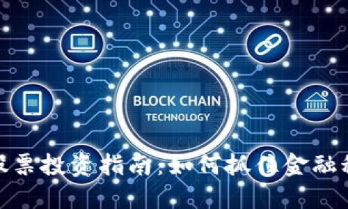 数字钱包股票投资指南：如何抓住金融科技的机遇