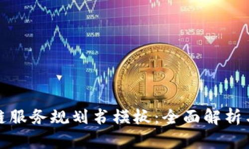 最新区块链服务规划书模板：全面解析与应用指导