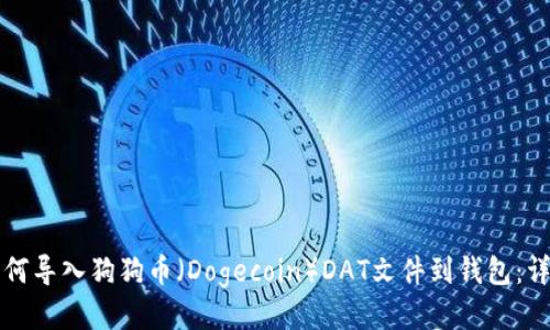 题目如何导入狗狗币（Dogecoin）DAT文件到钱包：详细指南