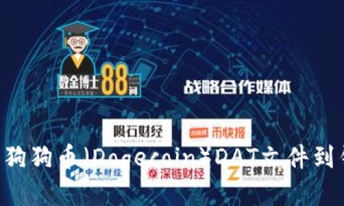 题目如何导入狗狗币（Dogecoin）DAT文件到钱包：详细指南
