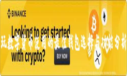 玩数字货币使用的最佳钱包选择与功能分析