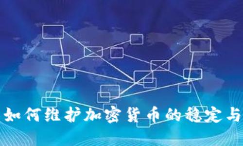 美国如何维护加密货币的稳定与安全