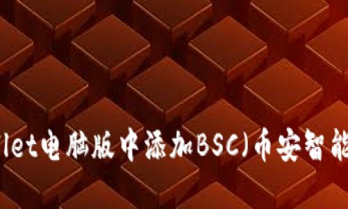 如何在TPWallet电脑版中添加BSC（币安智能链）操作指南