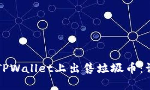 如何在TPWallet上出售垃圾币：详细指南