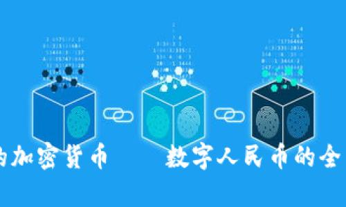 中国的加密货币——数字人民币的全面解析
