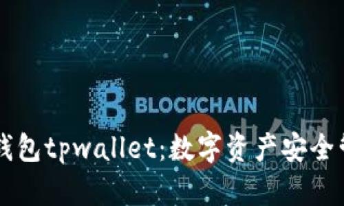 探索MEETONE钱包tpwallet：数字资产安全管理的最佳选择
