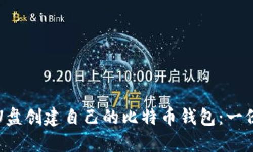 如何使用U盘创建自己的比特币钱包：一份详尽指南