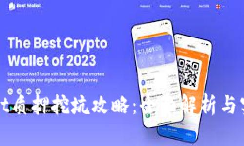 tpWallet质押挖坑攻略：全面解析与实用技巧