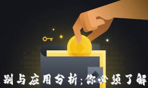 
冷钱包与热钱包的区别与应用分析：你必须了解的加密货币存储方式