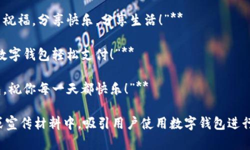 当然可以！以下是几个关于数字钱包红包的简短文案示例：

1. **“红包来啦！用数字钱包轻松收发，让快乐随时随地！”**
   
2. **“新年新气象，数字红包送祝福，速来领取吧！”**
   
3. **“虚拟红包，真情传递，让每个心意都能被感受到！”**
   
4. **“发个数字红包，带去你的爱与祝福，分享快乐，分享生活！”**

5. **“红包在手，幸福无忧，快来用数字钱包轻松支付！”**

6. **“你的专属红包，就在数字钱包，祝你每一天都快乐！”**

这些文案可以用在社交媒体、广告或宣传材料中，吸引用户使用数字钱包进行红包的发送与接收。希望能帮到你！