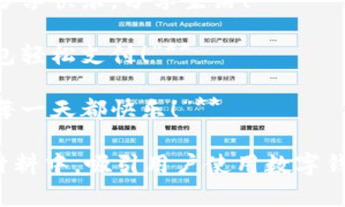 当然可以！以下是几个关于数字钱包红包的简短文案示例：

1. **“红包来啦！用数字钱包轻松收发，让快乐随时随地！”**
   
2. **“新年新气象，数字红包送祝福，速来领取吧！”**
   
3. **“虚拟红包，真情传递，让每个心意都能被感受到！”**
   
4. **“发个数字红包，带去你的爱与祝福，分享快乐，分享生活！”**

5. **“红包在手，幸福无忧，快来用数字钱包轻松支付！”**

6. **“你的专属红包，就在数字钱包，祝你每一天都快乐！”**

这些文案可以用在社交媒体、广告或宣传材料中，吸引用户使用数字钱包进行红包的发送与接收。希望能帮到你！