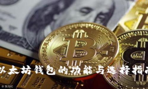 以太坊钱包的功能与选择指南