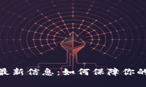 : 区块链退押金最新信息：如何保障你的权益与资产安全