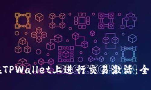 如何在TPWallet上进行交易激活：全面指南