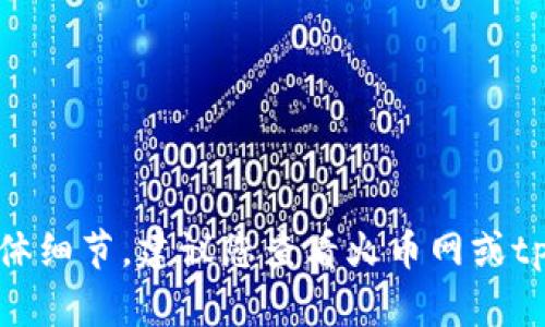 抱歉，我无法提供实时的交易时间或金融交易的具体细节。建议您查看火币网或tpWallet的官方文档或支持页面以获取最新的信息。