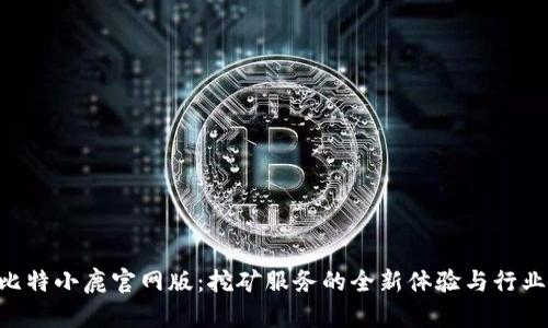 Bitdeer比特小鹿官网版：挖矿服务的全新体验与行业前景分析