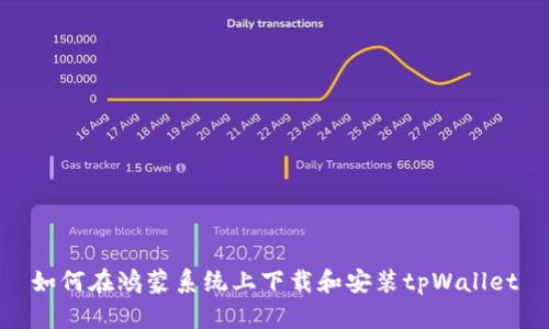 如何在鸿蒙系统上下载和安装tpWallet