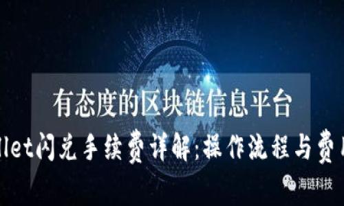tpwallet闪兑手续费详解：操作流程与费用解析