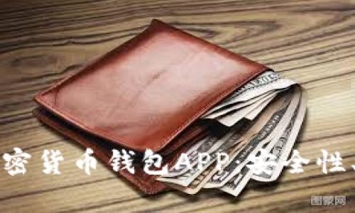 全面解析数字加密货币钱包APP：安全性、功能与使用指南