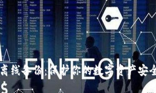 以太坊钱包离线备份：保护你的数字资产安全的终极指南