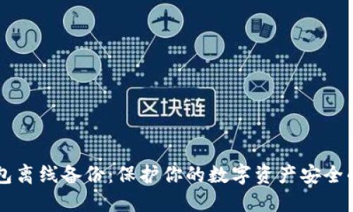 以太坊钱包离线备份：保护你的数字资产安全的终极指南