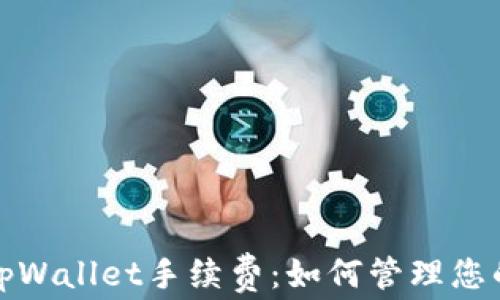 
全面了解tpWallet手续费：如何管理您的交易成本