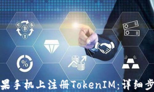 
如何在苹果手机上注册TokenIM：详细步骤与技巧