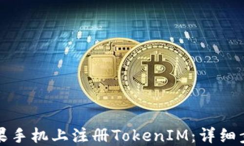 
如何在苹果手机上注册TokenIM：详细步骤与技巧