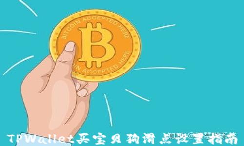 
TPWallet买宝贝狗滑点设置指南