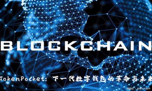 TokenPocket: 下一代数字钱包的革命与未来
