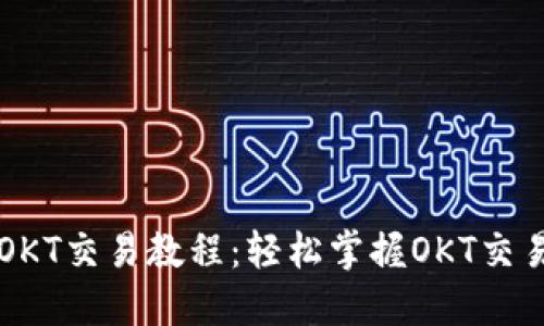 TPWalletOKT交易教程：轻松掌握OKT交易的全流程