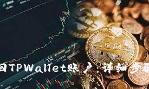 如何找回TPWallet账户：详细步骤与技巧