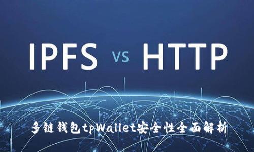 多链钱包tpWallet安全性全面解析