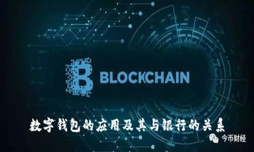 数字钱包的应用及其与银行的关系